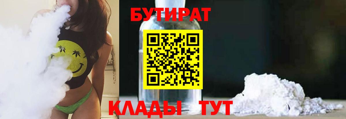 Бутират  Кисловодск  БУТИРАТ 99% 