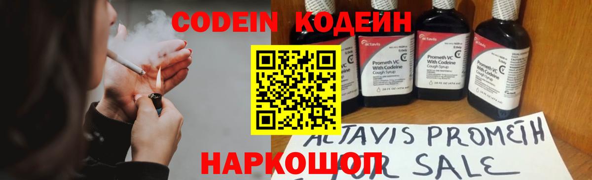 Кодеин Purple Drank Кисловодск