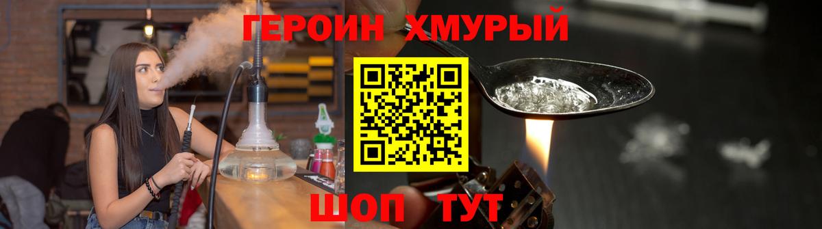 ГЕРОИН хмурый Кисловодск